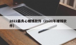 2022最良心赚钱软件（2o21年赚钱软件）