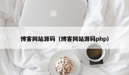 博客网站源码（博客网站源码php）