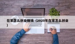 在家怎么创业赚钱（2020年在家怎么创业）