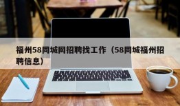 福州58同城网招聘找工作（58同城福州招聘信息）