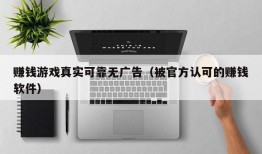 赚钱游戏真实可靠无广告（被官方认可的赚钱软件）