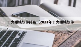 十大赚钱软件排名（2021年十大赚钱软件）