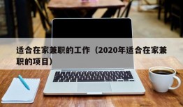 适合在家兼职的工作（2020年适合在家兼职的项目）