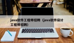 java软件工程师招聘（java软件设计工程师招聘）