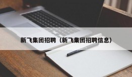 新飞集团招聘（新飞集团招聘信息）