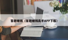 答题赚钱（答题赚钱高手APP下载）