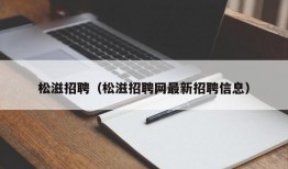 松滋招聘（松滋招聘网最新招聘信息）