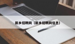 新乡招聘网（新乡招聘网信息）