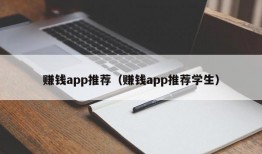 赚钱app推荐（赚钱app推荐学生）