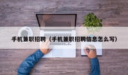 手机兼职招聘（手机兼职招聘信息怎么写）