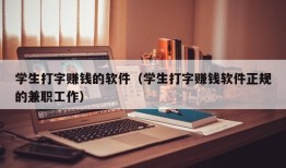 学生打字赚钱的软件（学生打字赚钱软件正规的兼职工作）