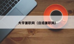 大学兼职网（日结兼职网）