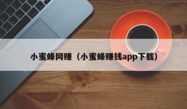 小蜜蜂网赚（小蜜蜂赚钱app下载）