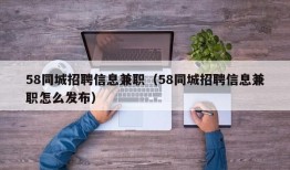 58同城招聘信息兼职（58同城招聘信息兼职怎么发布）