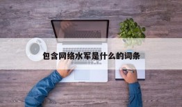 包含网络水军是什么的词条