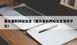 重庆兼职网站信息（重庆兼职网站信息发布平台）