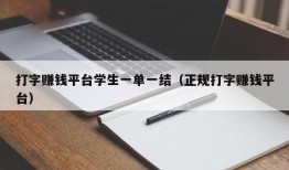 打字赚钱平台学生一单一结（正规打字赚钱平台）