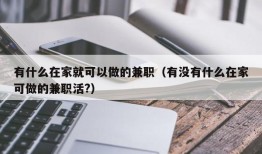 有什么在家就可以做的兼职（有没有什么在家可做的兼职活?）