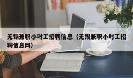 无锡兼职小时工招聘信息（无锡兼职小时工招聘信息网）