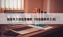 仪征手工活在家兼职（仪征最新手工活）