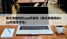 做任务赚钱的app秒提现（做任务赚钱的app秒提现学生）