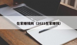 在家赚钱网（2021在家赚钱）