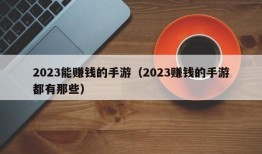 2023能赚钱的手游（2023赚钱的手游都有那些）