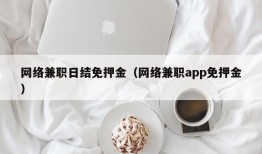 网络兼职日结免押金（网络兼职app免押金）