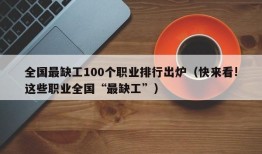 全国最缺工100个职业排行出炉（快来看!这些职业全国“最缺工”）