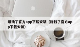 赚钱了官方app下载安装（赚钱了官方app下载安装）