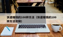 快速赚钱的100种方法（快速赚钱的100种方法视频）