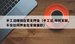 手工活赚钱在家无押金（手工活,带回家做,不交任何押金在家做兼职）