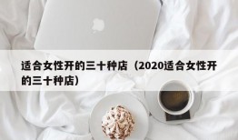 适合女性开的三十种店（2020适合女性开的三十种店）