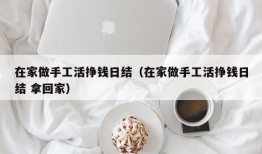 在家做手工活挣钱日结（在家做手工活挣钱日结 拿回家）