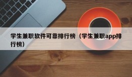 学生兼职软件可靠排行榜（学生兼职app排行榜）