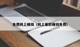 免费网上赚钱（网上兼职赚钱免费）