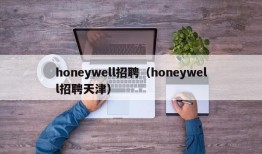 honeywell招聘（honeywell招聘天津）