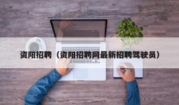 资阳招聘（资阳招聘网最新招聘驾驶员）