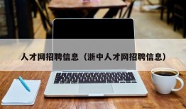 人才网招聘信息（浙中人才网招聘信息）