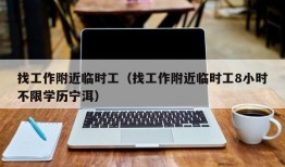 找工作附近临时工（找工作附近临时工8小时不限学历宁洱）