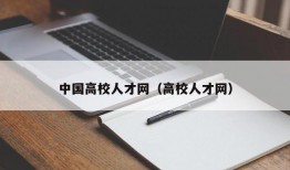 中国高校人才网（高校人才网）