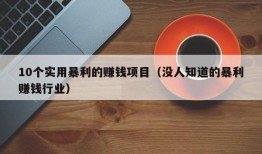 10个实用暴利的赚钱项目（没人知道的暴利赚钱行业）