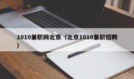 1010兼职网北京（北京1010兼职招聘）