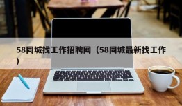 58同城找工作招聘网（58同城最新找工作）