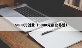 5000元创业（5000元创业养殖）