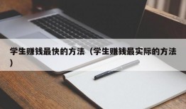 学生赚钱最快的方法（学生赚钱最实际的方法）