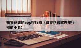 赚零花钱的app排行榜（赚零花钱软件排行榜前十名）