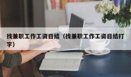 找兼职工作工资日结（找兼职工作工资日结打字）