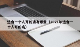 适合一个人开的店有哪些（2021年适合一个人开的店）