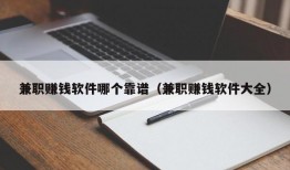 兼职赚钱软件哪个靠谱（兼职赚钱软件大全）